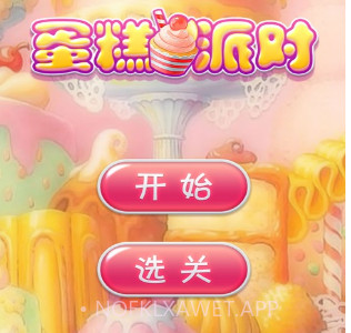 蛋糕派对v1.13截图