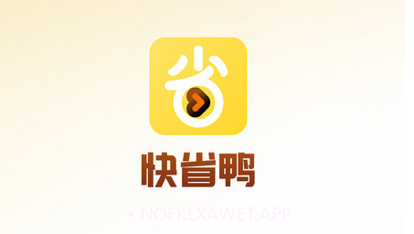 快省鸭v1.0.11截图