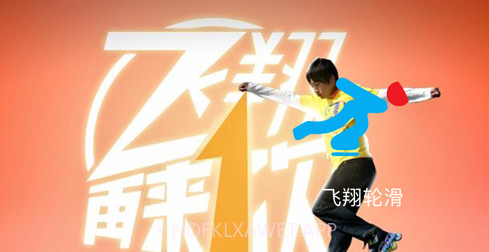 飞翔轮滑v1.11截图