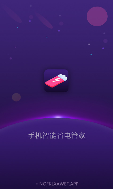 手机智能省电管家1.1.12截图