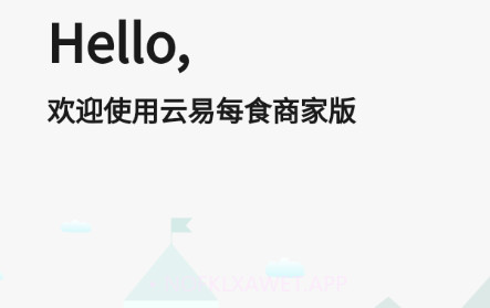 云易每食商户端v3.0.15截图