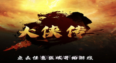 大侠传v1.10截图