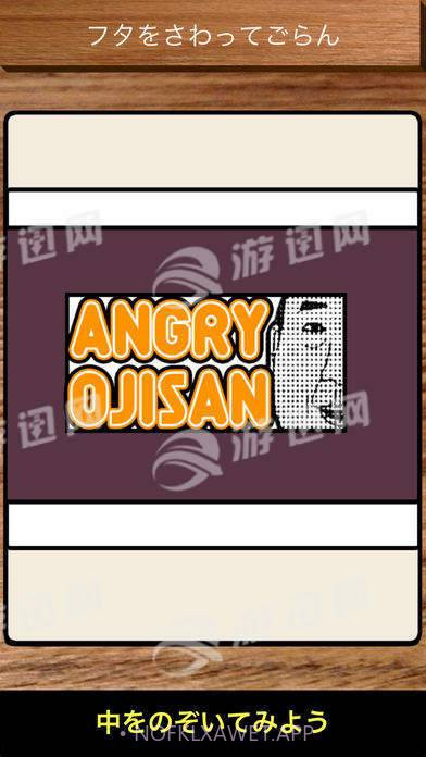 Angryojisan1.8截图