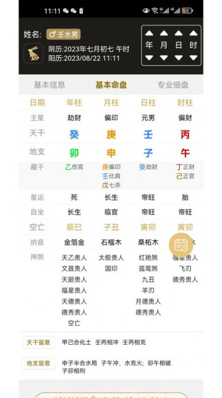 一讯八字1.0.11截图