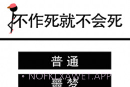 不作死就不会死V1.7截图