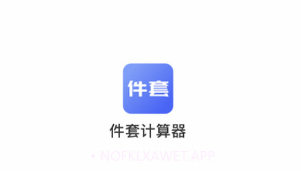 件套计算器v1.0.11截图