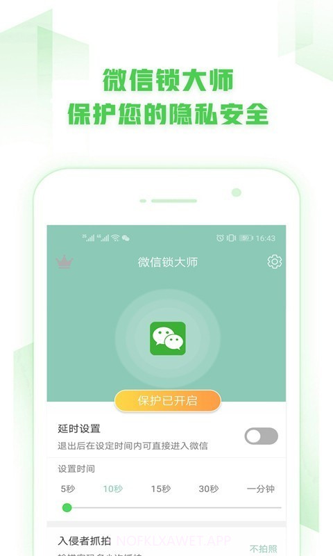 微信锁大师v1.8.16截图