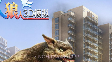 狼人3D模拟v1.2v1.7截图