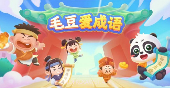 毛豆爱成语v1.05.7截图