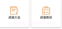 成语知识查询v1.0.11截图