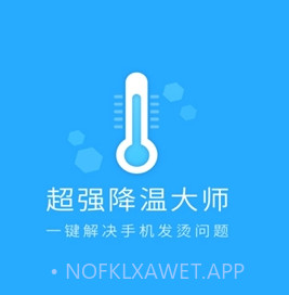 超强降温大师v2.0.11截图