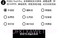 pubg工具120帧V1.2.8截图
