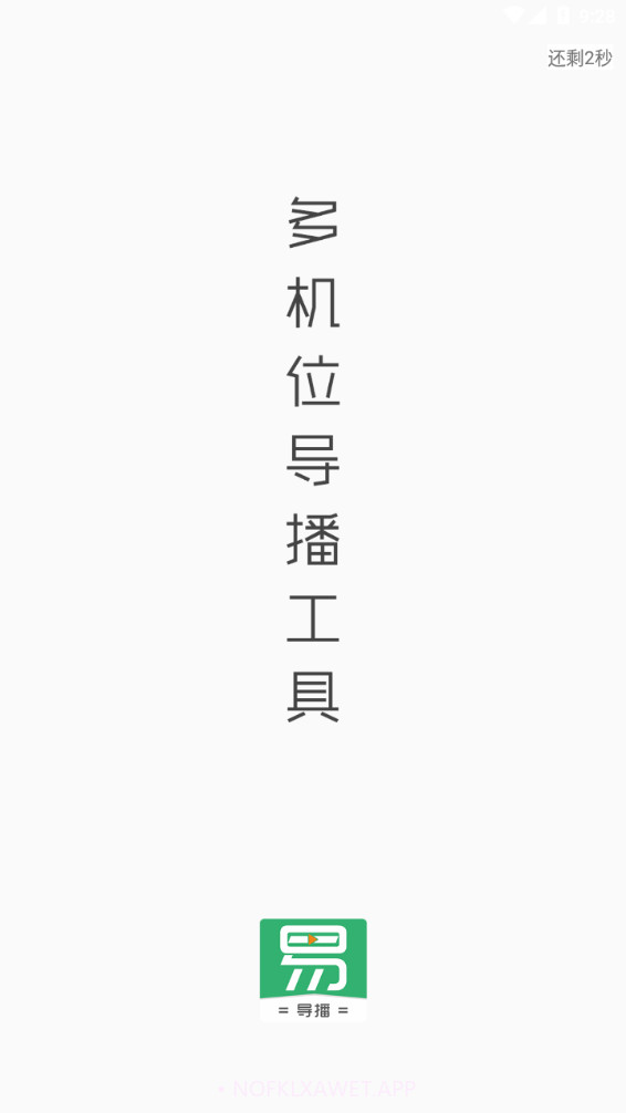 易导播1.6截图
