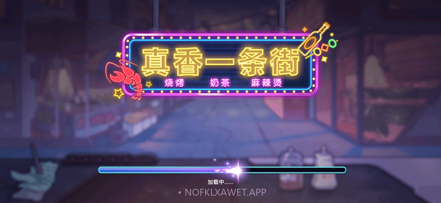 真香一条街v1.10截图