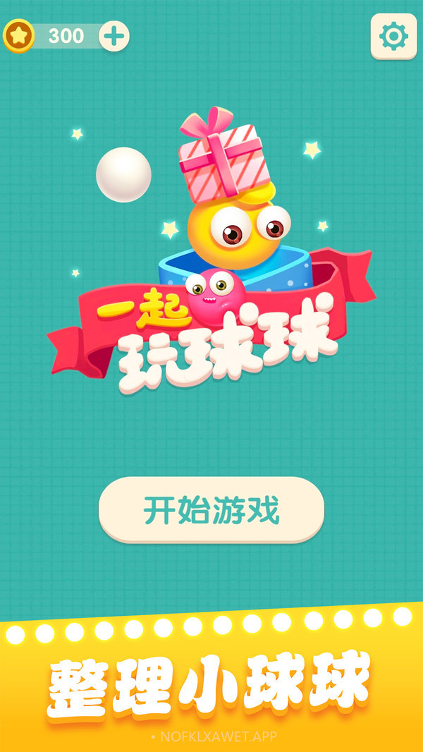 一起玩球球v1.1.16截图