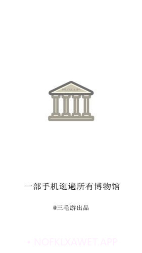 掌上博物馆1.0.4截图