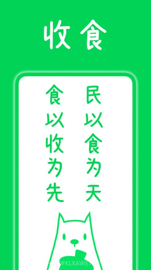 收食1.5截图