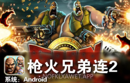 枪火兄弟连2v1.8截图