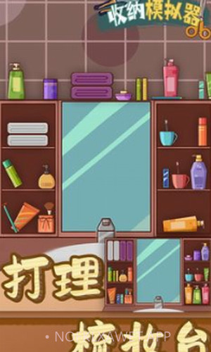 收纳模拟器6.2.0.14130截图