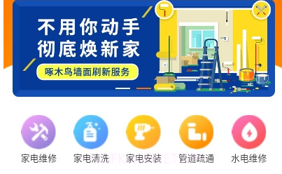 啄木鸟家庭维修极速版v2.2.13截图