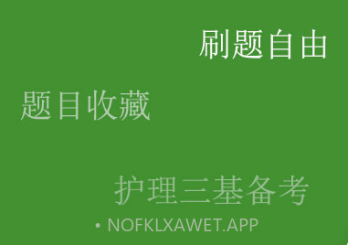 护理三基练题狗v3.0.0.10截图