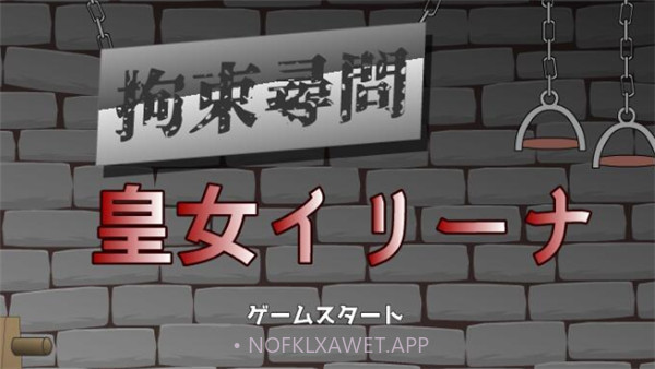 拘束拷问皇女伊莉娜5.0.8截图