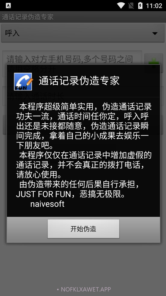 通话记录批量伪造专家2.5截图