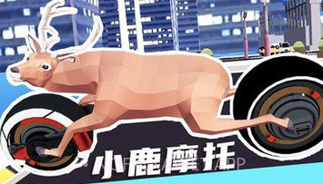 城市鹿哥模拟器V1.8截图
