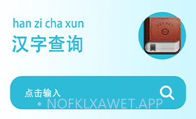 学汉字v1.9截图