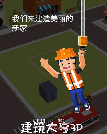 3D建筑大亨v1.13截图