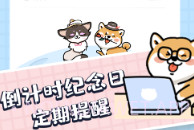倒数拾光v1.0.9截图
