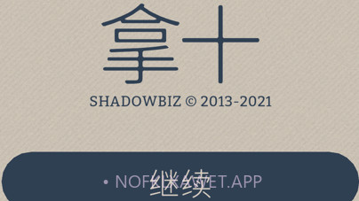 拿十v1.9.6截图