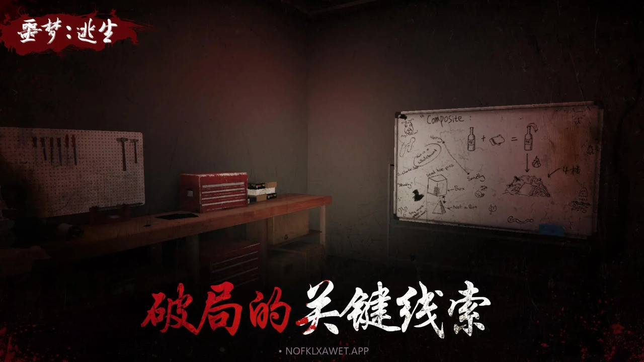 噩梦逃生手机版v1.1.6截图