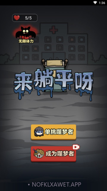 来躺平呀噬梦者模式1.0.2截图