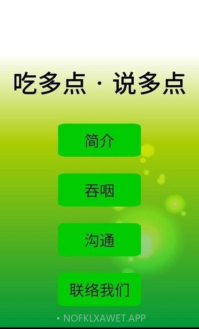 吃多点说多点v2.7截图