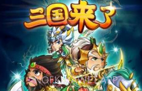 三国来了v1.6截图