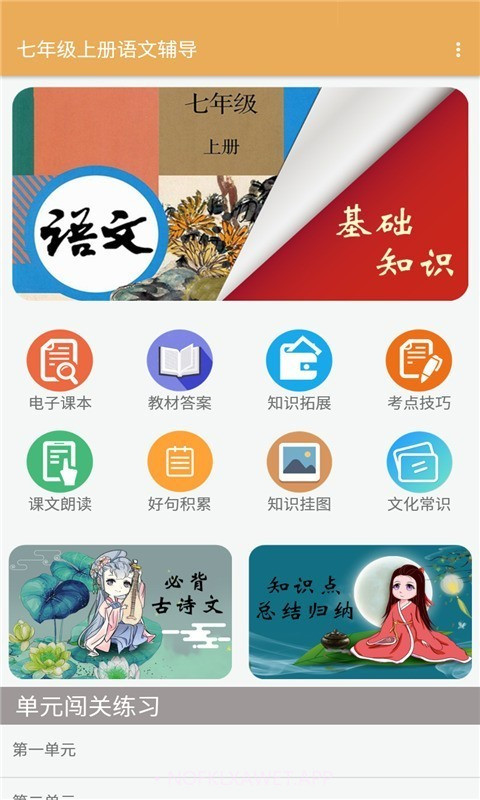 七年级上册语文掌上课堂(七年级上册语文辅导)2.8.13截图