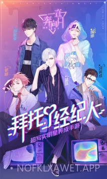 一直奔向月：拜托了经纪人v1.5截图