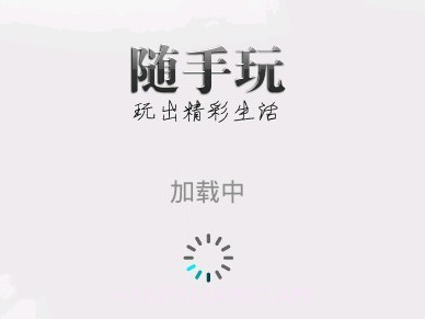 随手玩APPv1.9.9截图