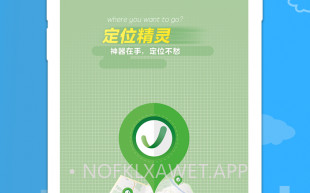 定位精灵V1.2.8截图