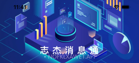 志杰消息通v1.0.11截图