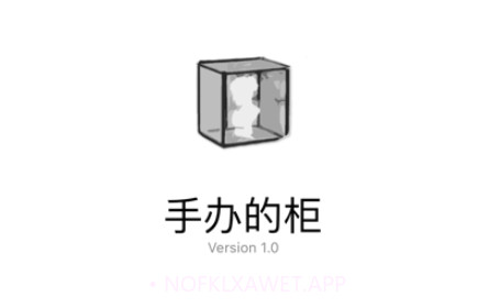 手办的柜v1.8截图