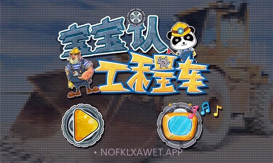 宝宝认工程车游戏v1.7截图