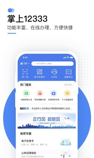 国家社会保险公共服务平台v2.1.18截图