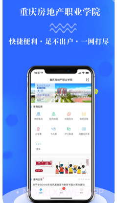 智慧房院（重庆房地产职业学院）v4.0.14截图