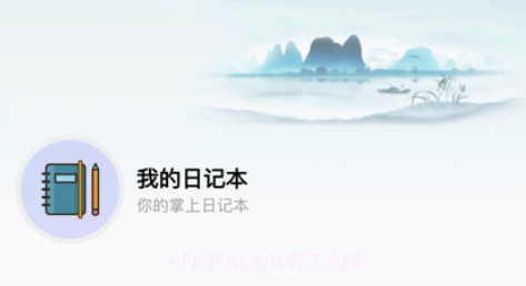 我的日记本v1.8截图