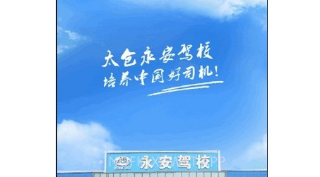 永安驾校v1.3.10截图