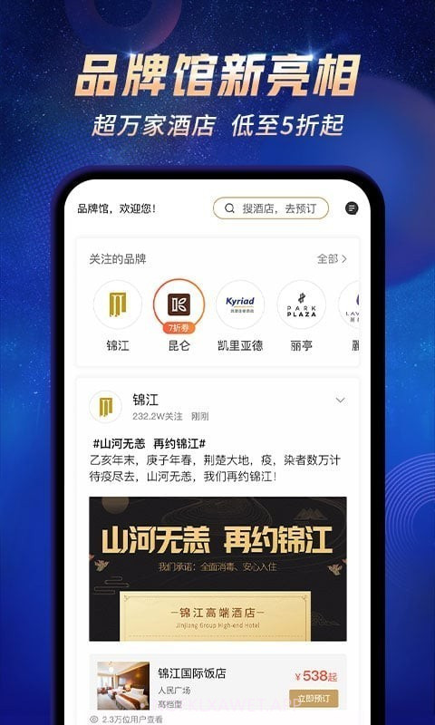 锦江酒店v5.1.12截图