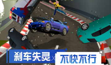 刹车失灵2v1.9截图