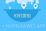 钉钉改位置神器V1.8截图